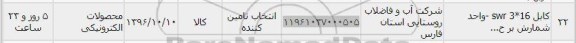 استعلام , استعلام کابل SWR3*16