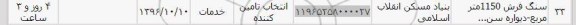 استعلام, استعلام سنگ فرش 1150 متر