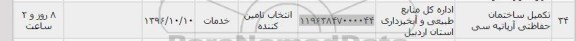 استعلام,استعلام تکمیل ساختمان حفاظتی