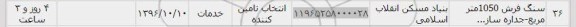 استعلام, استعلام سنگ فرش 1050 متر