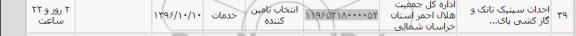 استعلام,استعلام احداث سپتیک تانک و گازکشی