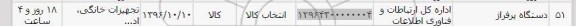استعلام, استعلام دستگاه پرفراژ