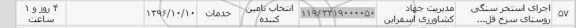 استعلام, استعلام اجرای استخر سنگی