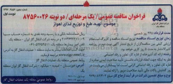 مناقصه عمومی, مناقصه تهیه، طبخ و توزیع غذا...