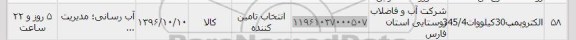 استعلام, استعلام الکتروپمپ 30 کیلووات