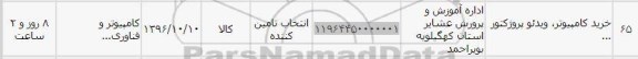 استعلام, استعلام خرید کامپیوتر، ویدئو پروژکتور