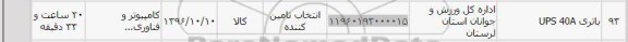 استعلام,استعلام باتری UPS 40A
