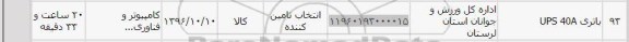 استعلام,استعلام باتری UPS 40A 