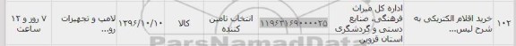 استعلام ,استعلام خرید اقلام الکتریکی