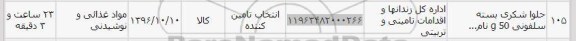استعلام, استعلام حلوا شکری