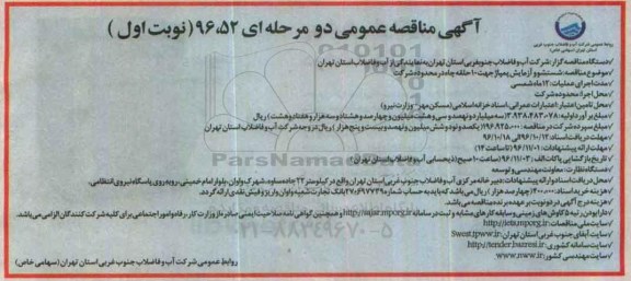 مناقصه عمومی, تجدید مناقصه شستشو و آزمایش پمپاژ 10 حلقه چاه...