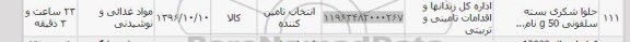 استعلام, استعلام حلوا شکری 50 گرمی