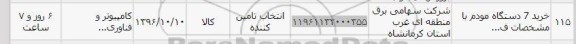 استعلام, استعلام خرید 7 دستگاه مودم با مشخصات