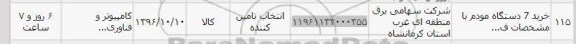 استعلام, استعلام خرید 7 دستگاه  مودم با مشخصات