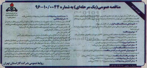 مناقصه عمومی یک مرحلهای,مناقصه عملیات حفاری، لایهروبی و.. نوبت دوم