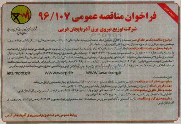 فراخوان مناقصه عمومی, مناقصه واگذاری خدمات مربوط به فعالیت های شرکت در حوزه های مالی پشتیبانی ... نوبت دوم