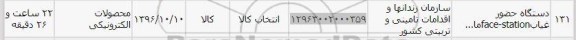 استعلام , استعلام دستگاه حضور غیاب