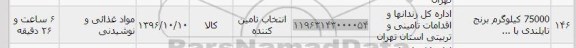 استعلام, استعلام 75000 کیلوگرم برنج تایلندی