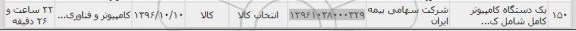استعلام , استعلام یک دستگاه کامپیوتر کامل