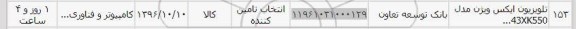 استعلام, استعلام تلویزیون