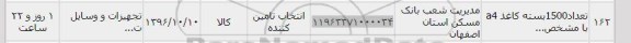 استعلام, استعلام تعداد 1500 بسته کاغذ A4