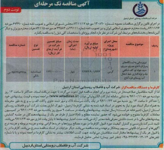 آگهی مناقصه تک مرحله ای , مناقصه نیرورسانی به ایستگاه های پمپاز قره آغاج ... نوبت دوم