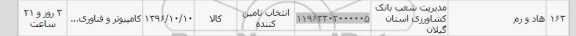 استعلام , استعلام هارد و رم