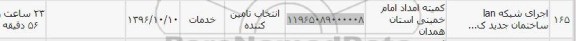 استعلام, استعلام اجرای شبکه LAN ساختمان