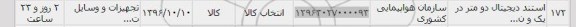 استعلام , استعلام استند دیجیتال دو متر