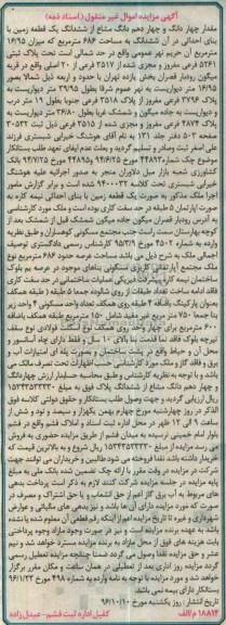 مزایده,مزایده مقدار 4 دانگ و چهاردهم دانگ مشاع از زمین 686متر
