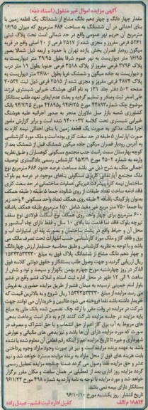 مزایده,مزایده مقدار 4 دانگ و چهاردهم دانگ مشاع از زمین 686متر 