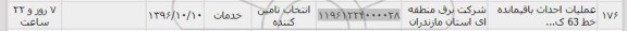 استعلام , استعلام عملیات احداث باقیمانده خط 63