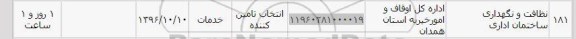 استعلام, استعلام نظافت و نگهداری ساختمان اداری