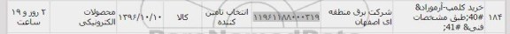 استعلام ,استعلام خرید کلمپ