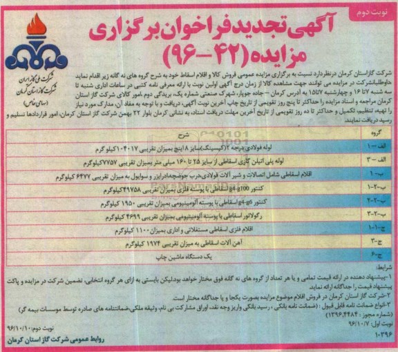 آگهی تجدید فراخوان برگزاری مزایده، تجدید مزایده فروش کالا و اقلام اسقاط - نوبت دوم