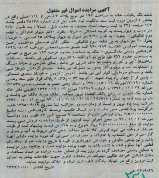 مزایده,مزایده ششدانگ یکباب خانه مساحت 192 مترمربع