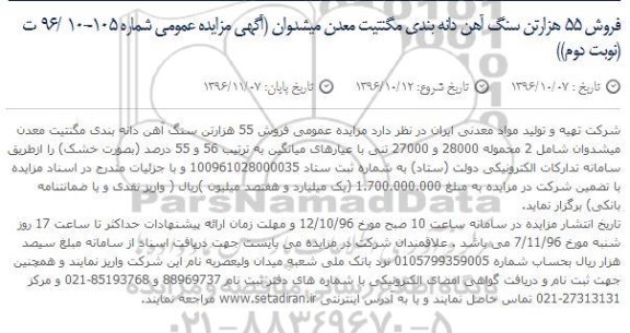 مزایده فروش 55 هزارتن سنگ آهن دانه بندی مگنتیت