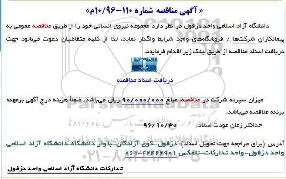 اگهی مناقصه , مناقصه مجموعه نیروی انسانی