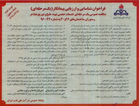فراخوان شناسایی و ارزیابی پیمانکار , فراخوان خدمات حجمی تهیه ، طبخ و توزیع غذا نوبت دوم