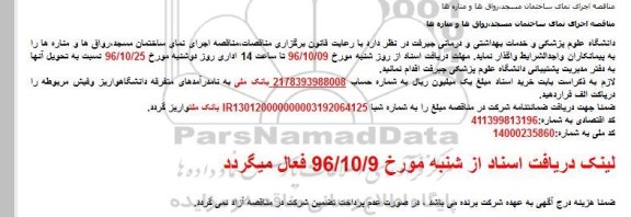 مناقصه , مناقصه اجرای نمای ساختمان مسجد رواق ها و مناره ها
