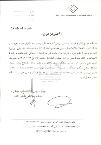 مناقصه ,مناقصه تکمیل عملیات مرمت و نازک کاری