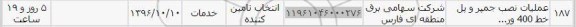 استعلام ، استعلام عملیات نصب جمپر و پل خط 400
