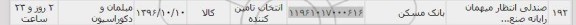 استعلام, استعلام صندلی انتظار میهمان رایانه