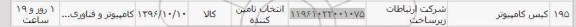 استعلام , استعلام کیس کامپیوتر