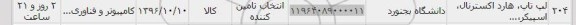استعلام, استعلام لپ تاپ، هارد اکسترنال، اسپیکر