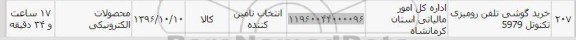 استعلام, استعلام خرید گوشی تلفن رومیزی تکنوتل