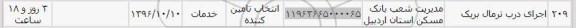 استعلام, استعلام اجرای درب ترمال بریک
