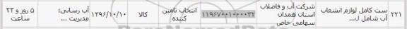 استعلام , استعلام ست کامل لوازم انشعاب آب
