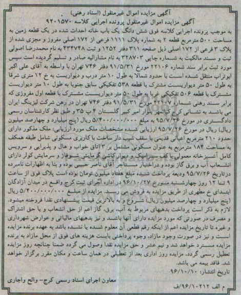 مزایده,مزایده ششدانگ یکباب خانه احداث شده در زمین 500متر