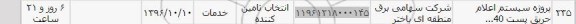 استعلام , استعلام پروژه سیستم اعلام حریق پست 40
